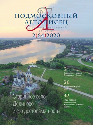 cover image of Подмосковный летописец №2 (64) 2020